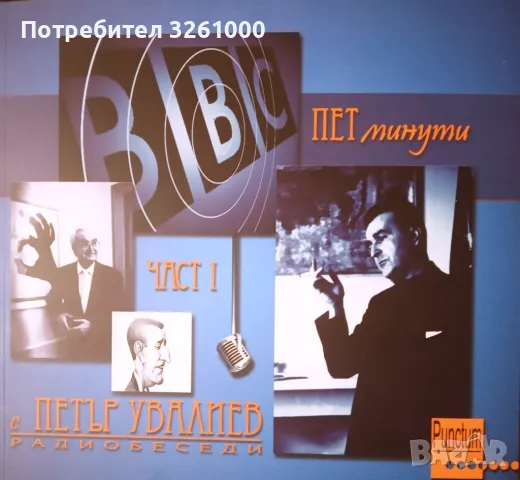 Пет минути с Петър Увалиев. Радиобеседи. Част 1 и Част 2