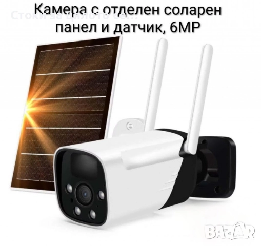 Камера с отделен соларен панел и датчик, 6MP