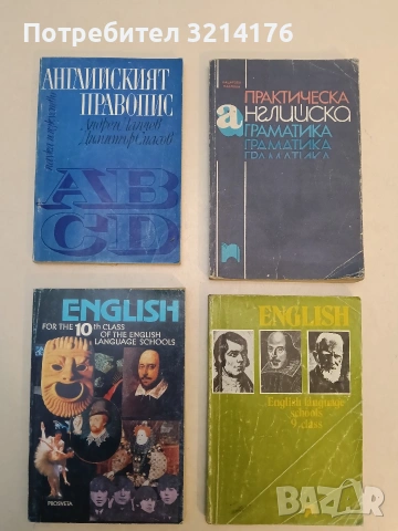 English. English language schools 9 class - D. Markova, E. Atanassova (1999, Народна просвета)