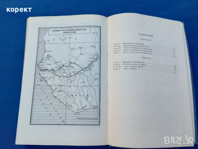 Великите мореплаватели на 18 век , снимка 5 - Други - 52317013