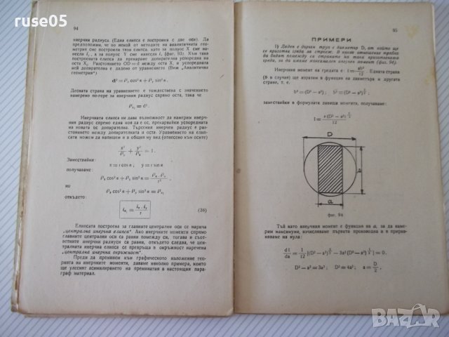 Книга "Статика на строител.съоръжения-част1-И.Враджали"-144с, снимка 7 - Учебници, учебни тетрадки - 39970555