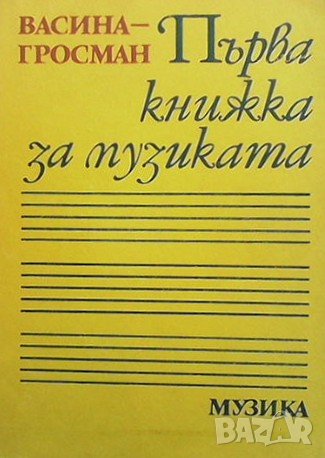 Първа книжка за музиката Васина Гросман