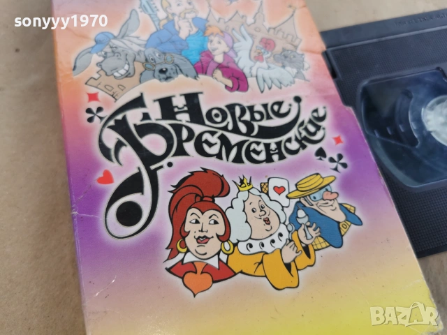 НОВЬIЕ БРЕМЕНСКИЕ-VHS VIDEO TAPE 0602261700, снимка 2 - Други жанрове - 53384170