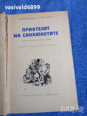 "Приятелят на санкюлотите"