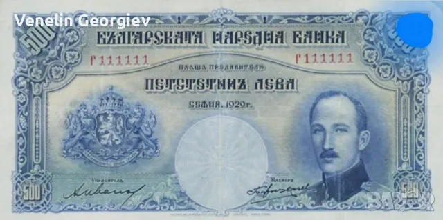 Банкнота от 500 лева. 1929 година. Образа на Цар Борис lll, снимка 12 - Нумизматика и бонистика - 49821909