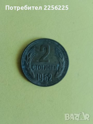 2 стотинки 1962 година , снимка 4 - Нумизматика и бонистика - 44031134