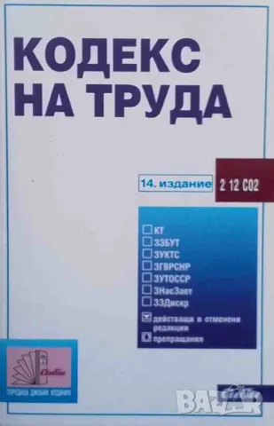 Кодекс на труда Сборник нормативни актове