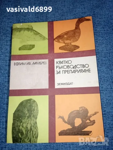 Ефтим Ламбрев - Кратко ръководство за препариране , снимка 1 - Специализирана литература - 47465617