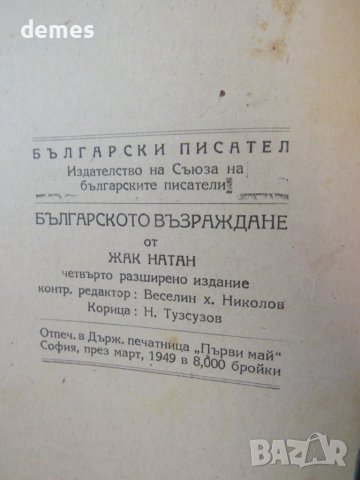 Жак Натан-"Българското Възраждане", 1949 г., снимка 4 - Специализирана литература - 51077145