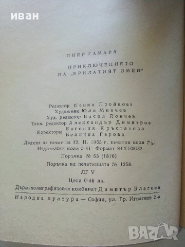 Приключението на "Крилатият змей" - Пиер Гамара - 1965г., снимка 3 - Художествена литература - 51008593