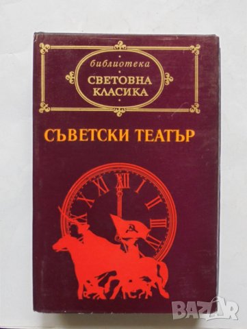 Книга Съветски театър 1974 г. Световна класика, снимка 1 - Художествена литература - 32543192