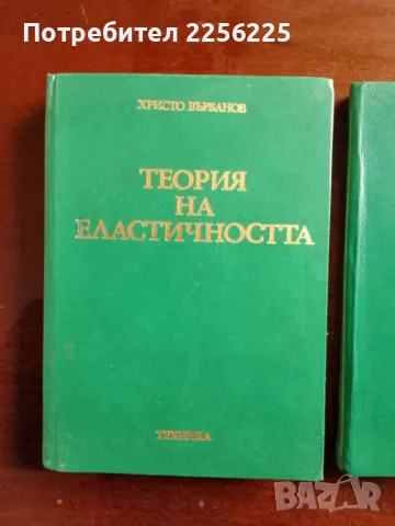 Теория на еластичността , снимка 5 - Специализирана литература - 48096069