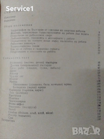 Книжка Тайни в Риболова, снимка 2 - Други - 53189050