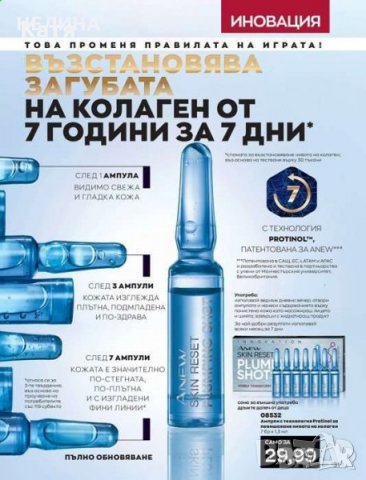 AVON-ампули за лице с технология Protinol