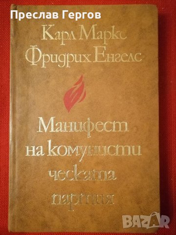 Книга-Манифест на комунистическата партия Маркс и Енгелс 