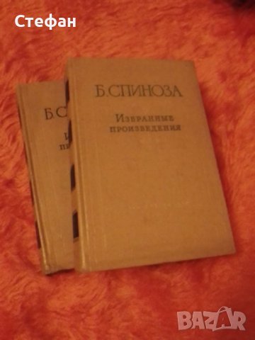 Б.Спиноза, Избрание произведения в двух томах общо за 15 лева, 1957