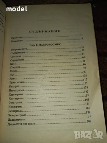 Новият маг - Доналд Тайсън, снимка 3 - Езотерика - 49368566