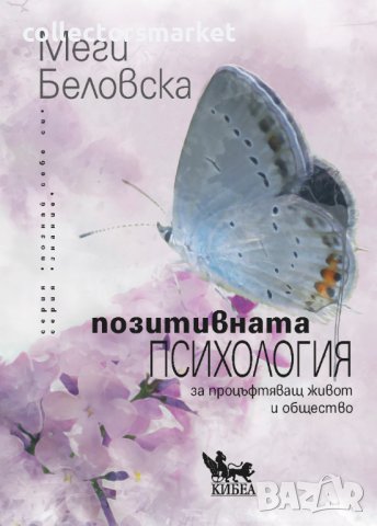 Позитивната психология за процъфтяващ живот и общество, снимка 1 - Други - 38002400