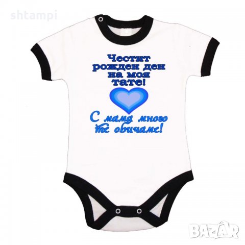 Бебешко боди честит рожден ден на моя тате СИН+ СИньо сърце, снимка 4 - Бодита за бебе - 33080221