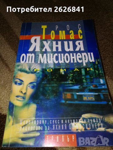 Яхния от мисионери - Рос Томас