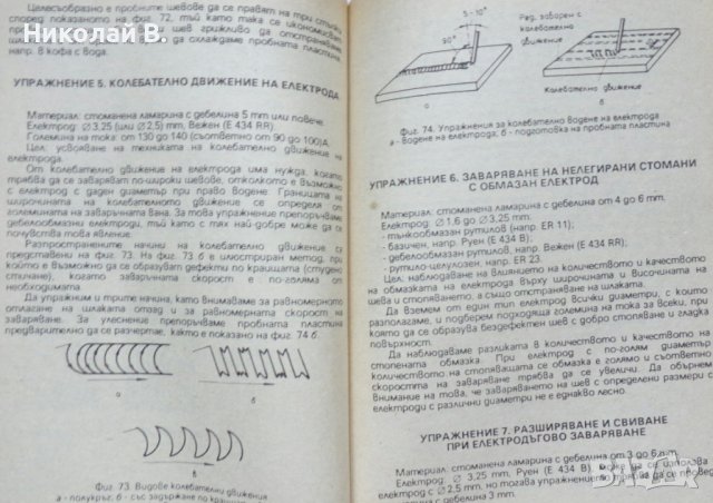 Книга любителско заваряване Ч. Крищов Техника 1990 год., снимка 7 - Специализирана литература - 36790755
