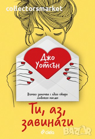 Ти, аз, завинаги