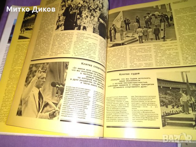 Москва 1980г -олимпиада-алманах цветен дебели корици, снимка 13 - Други спортове - 32980836