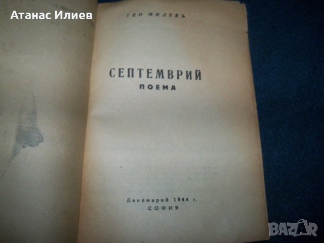 "Септември" Гео Милев издание декември 1944г., снимка 2 - Художествена литература - 28982009