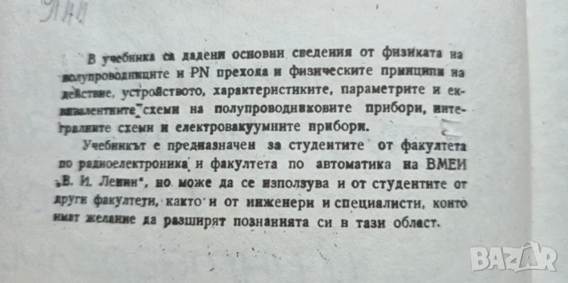 Електронни и полупроводникови прибори и интегрални схеми - И. Ямаков, Р. Дойчинова, М. Христов, снимка 3 - Специализирана литература - 51185323