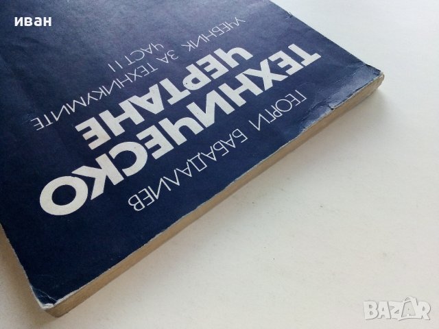 Техническо чертане - Георги Бабадалиев - 1977г. , снимка 10 - Учебници, учебни тетрадки - 39518533