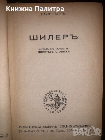 Фридрихъ Шилерь Паулъ Бургъ, снимка 2 - Други - 32772146