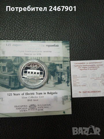 10 евро,Сребърна монета "125 години електрически трамвай в България"