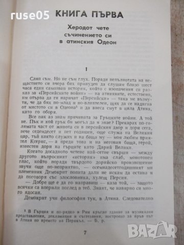 Книга "Сътворението - Гор Видал" - 656 стр., снимка 5 - Художествена литература - 33569477