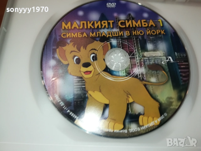 МАЛКИЯТ СИМБА 1-СИМБА МЛАДШИ В НЮ ЙОРК ДВД 1809251842, снимка 4 - DVD филми - 51760692
