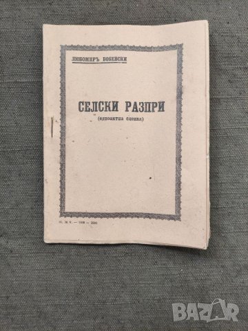 Продавам книга "Селски разпри.Любомир Бобевски, снимка 1 - Художествена литература - 37968869