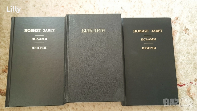 3 нови библии Цена 10 лв