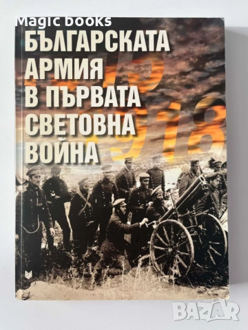 Българската армия в Първата световна война