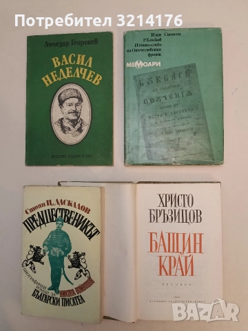 Спомени - Илия Р. Блъсков