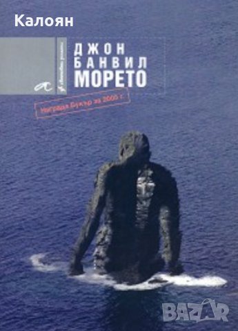 Джон Банвил - Морето