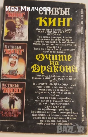 Очите на дракона - Стивън Кинг , снимка 2 - Художествена литература - 47956549