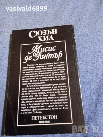 Сюзън Хил - Мисис де Уинтър , снимка 3 - Художествена литература - 52945444