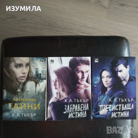  Погребани тайни / Забравена истина / Пречистваща истина - К. А. Тъкър 