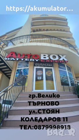 Магазин за акумулатори  и авто аксесоари Велико Търново, снимка 1 - Аксесоари и консумативи - 36303770