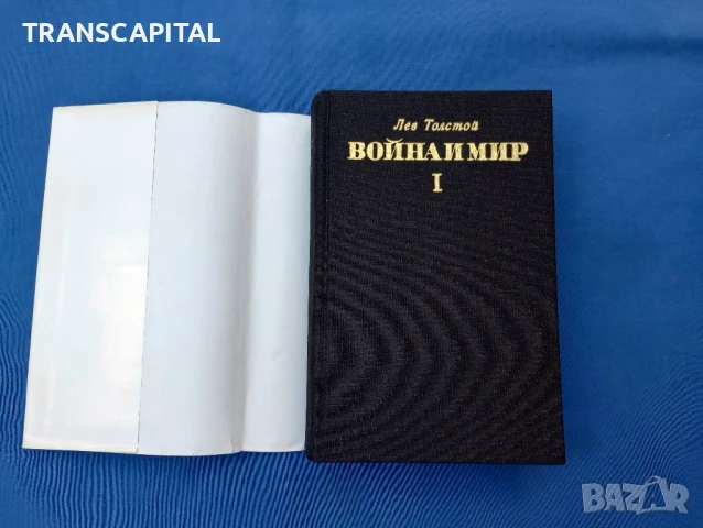 Война и мир , снимка 2 - Други - 51338325