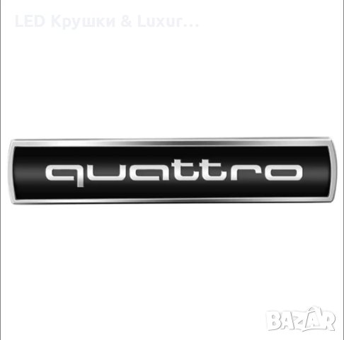 Стикер Quattro, снимка 2 - Аксесоари и консумативи - 43435461