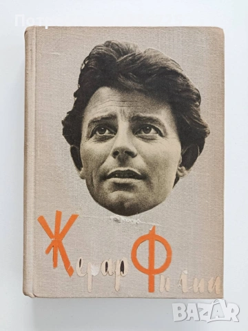 Жерар Филип