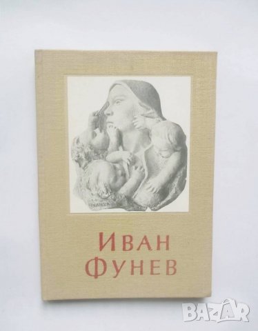 Книга Иван Фунев - Никола Мавродинов 1955 г. Изобразително изкуство № 5