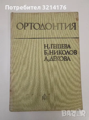 Ортодонтия - Н. Гешева, Б. Николова, Л. Декова