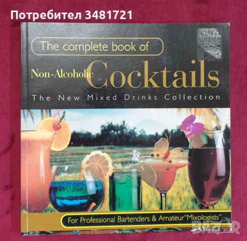 Справочник на безалкохолните коктейли / The Complete Book of Non-Alcoholic Cocktails, снимка 1
