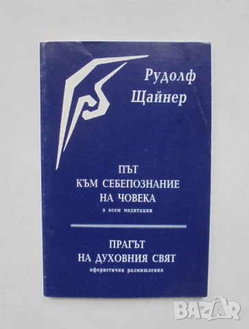 Книга Път към себепознание на човека - Рудолф Щайнер 1993 г., снимка 1 - Езотерика - 33023951